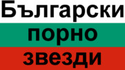 Седем български порнозвезди