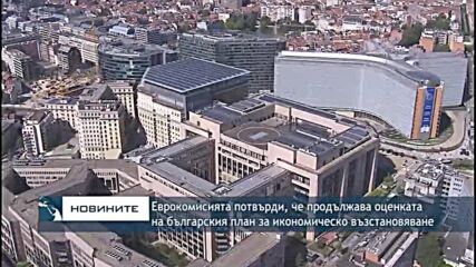 Еврокомисията потвърди, че продължава оценката на българския план за икономическо възстановяване