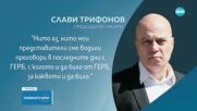 Трифонов: Борисов - премиер, а Атанасов - председател на парламента - твърдо не