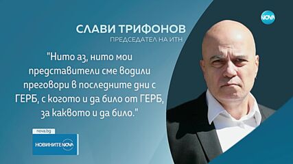 Трифонов: Борисов - премиер, а Атанасов - председател на парламента - твърдо не