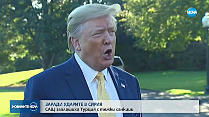 ЗАРАДИ УДАРИТЕ В СИРИЯ: САЩ заплашиха Турция с тежки санкции