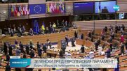 С бурни аплодисменти и на крака евродепутатите приветстваха Зеленски