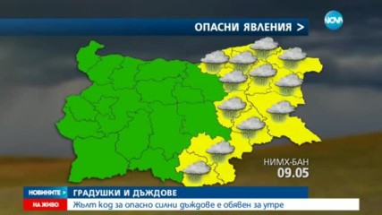 Жълт код за опасно силни дъждове е обявен за 9 май