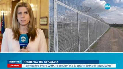 ДАНС проверява оградата по границата