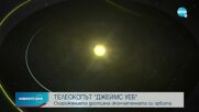 Телескопът „Джеймс Уеб” достигна окончателната си орбита