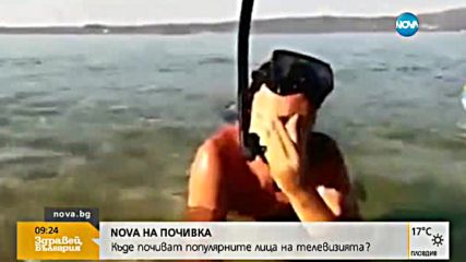 Къде почиват лицата на NOVA?