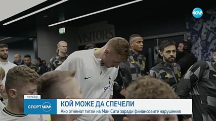 Кой може да спечели, ако отнемат титли на Сити