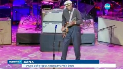 Почина музикалната легенда Чък Бери
