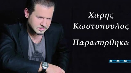 Parasirthika - Xaris Kostopoulos New 2011 Hq