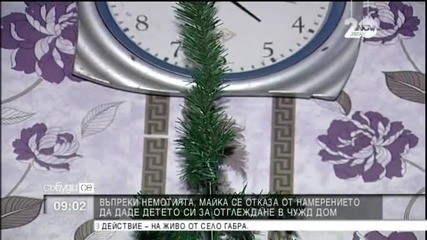 Майка не се отказа детето си, въпреки немотията