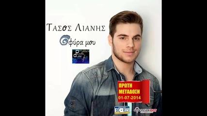 Tasos Liapis - Sfyra Mou (new Single)