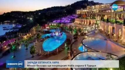Хиляди българи ще посрещнат Новата година в Турция