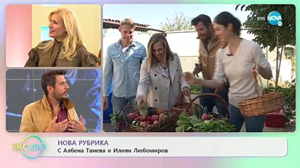 Нова рубрика с Албена Танева и Илиян Любомиров - „На кафе” (05.11.2021)