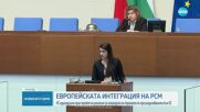 Единодушно: НС прие проект на решение за напредъка на РСМ по присъединяването към ЕС