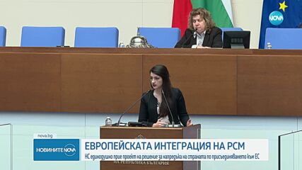 Единодушно: НС прие проект на решение за напредъка на РСМ по присъединяването към ЕС
