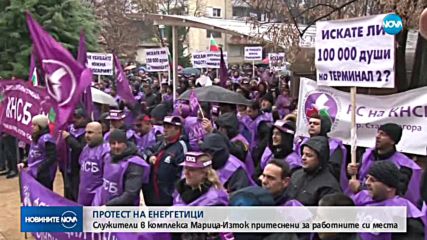 Миньори и енергетици излизат на протест пред "Марица-изток"