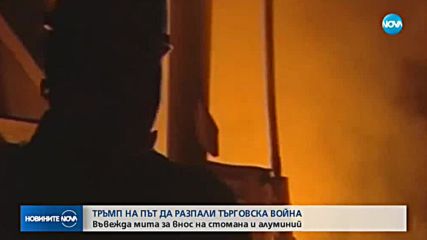 Тръмп обяви: САЩ въвежда вносни мита върху стомана и алуминий