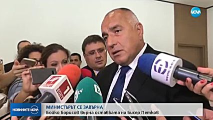 Борисов върна оставката на Бисер Петков
