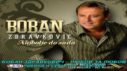 Boban Zdravkovic - Ljubav za ljubav (hq) (bg sub)