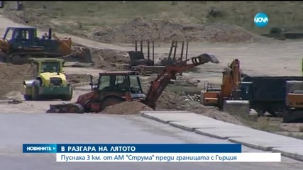 Пуснаха движението по още един участък от магистрала „Струма”