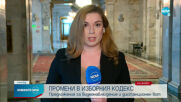 Правната комисия обсъди шест нови законопроекта в Изборния кодекс