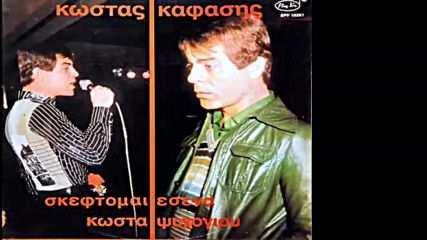 Kostas Kafasis 1977-album