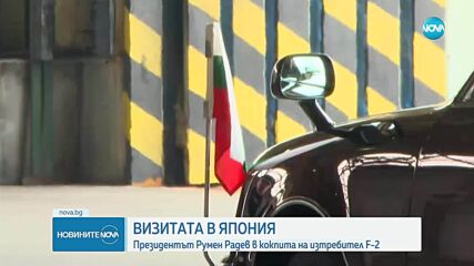 Румен Радев посети военновъздушната база „Хякури” в Япония
