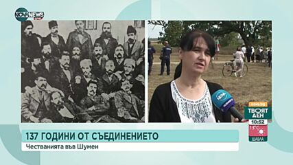 Шумен чества 137 години от Съединението на България