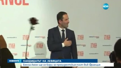 Беноа Амон – кандидатът на социалистите за президент на Франция