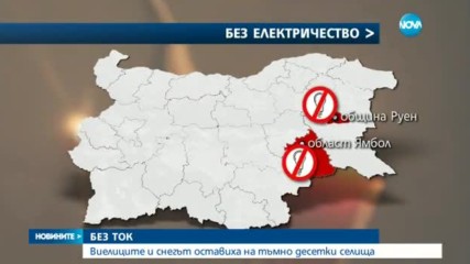 Виелиците и снегът оставиха на тъмно десетки селища