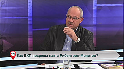 Как БКП посреща пакта Рибентроп-Молотов?