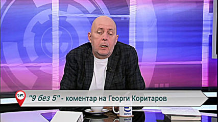 "Свободна зона в 9 без 5" 11 март 2020 - сряда