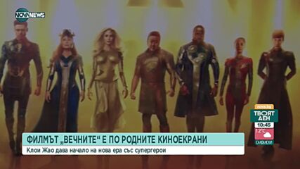 "Вечните" - нови супергерои завладяват българските киноекрани