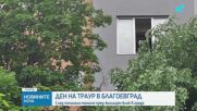 Ден на траур в Благоевград, след като момиче почина пред жилищен блок в града