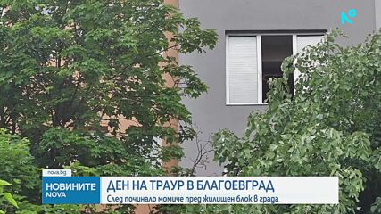 Ден на траур в Благоевград, след като момиче почина пред жилищен блок в града