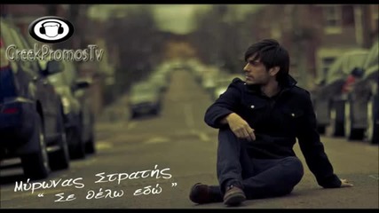Promo Гръцко Mironas Stratis - Se Thelo Edo ( Official Single 2012 )