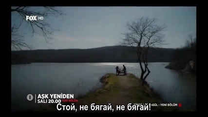 Ask Yeniden/ Отново любов - Епизод 8, фрагман 2, Бгсубс