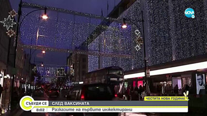 СЛЕД ВАКСИНАТА: Разказите на първите имунизирани