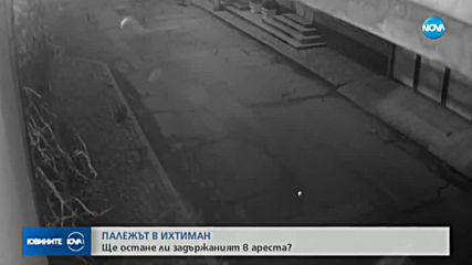 ПАЛЕЖЪТ В ИХТИМАН: Ще остане ли задържаният в ареста?