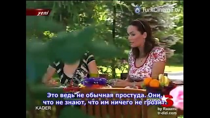 Съдба - еп.12 (kader)