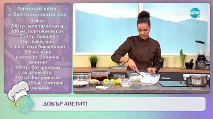 Рецептите днес: Шоколадови бонбони с трюфел и лешниоци и Лимонов кейк с бял шоколадов сос