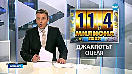 Джакпотът от 11.4 млн. лева в "Националната лотария" оцеля