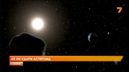 Астероид в опасна близост до Земята - 2