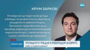 „Референдум по конституционно недопустим въпрос”: Крум Зарков се оттегля като секретар на президента
