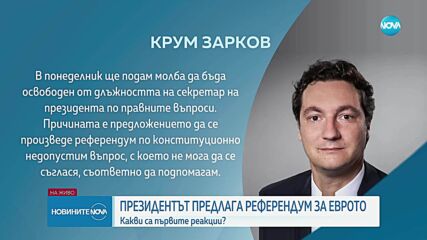 „Референдум по конституционно недопустим въпрос”: Крум Зарков се оттегля като секретар на президента