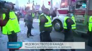 Полицията в Канада арестува двама от лидерите на протеста