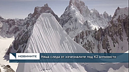Няма следа от изчезналите под К2 алпинисти