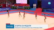 Втори ден от Световната купа по художествена гимнастика в София