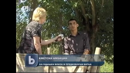 Кандидат кмет на 18 години !