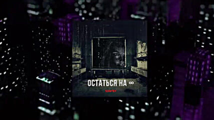 Sontry - Остаться навсегда